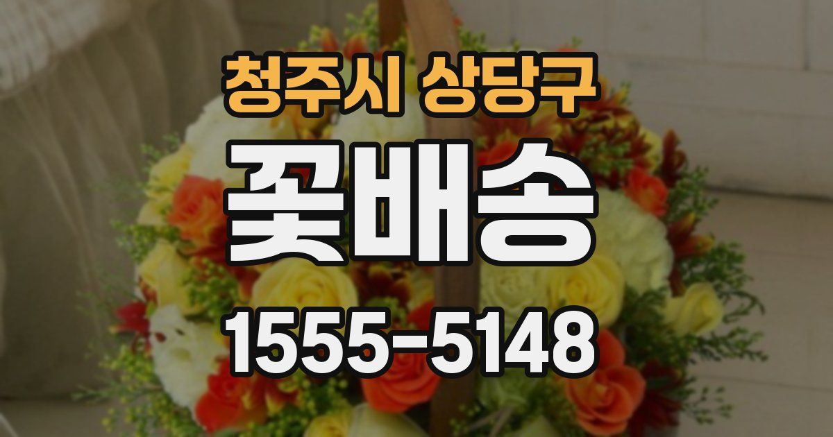 청주시 상당구 꽃배송