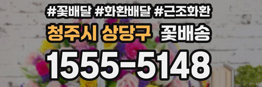 청주시 상당구 꽃배송