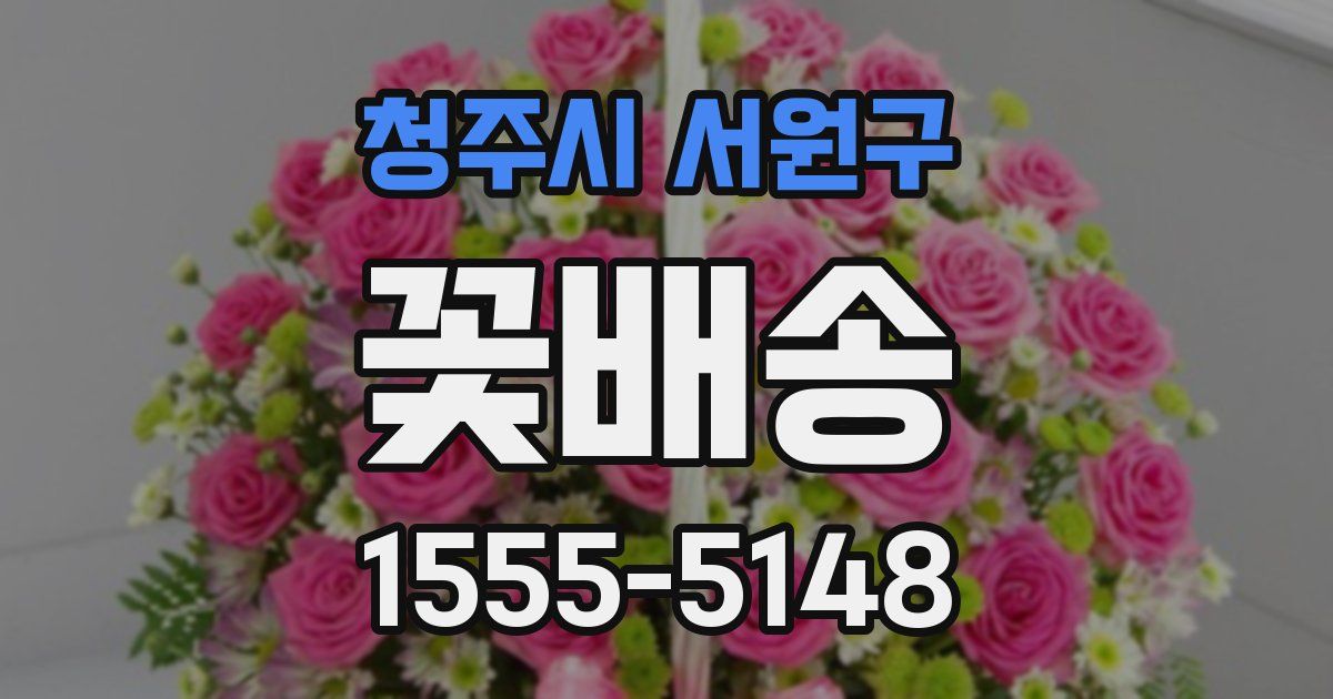 청주시 서원구 꽃배송