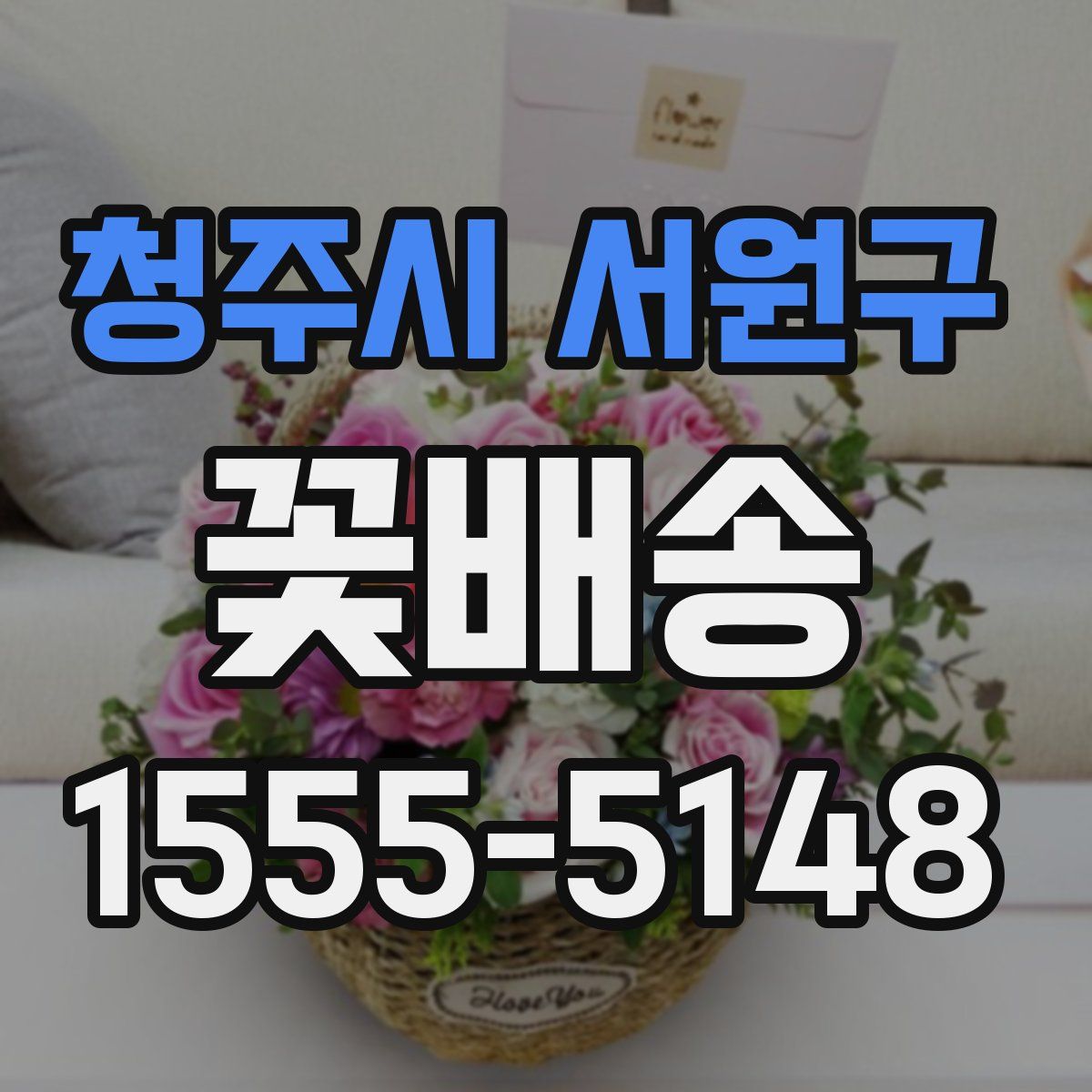 청주시 서원구 꽃배송