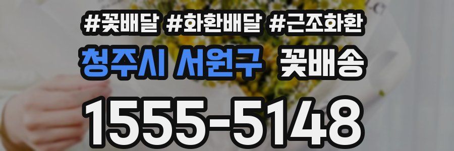 청주시 서원구 꽃배송