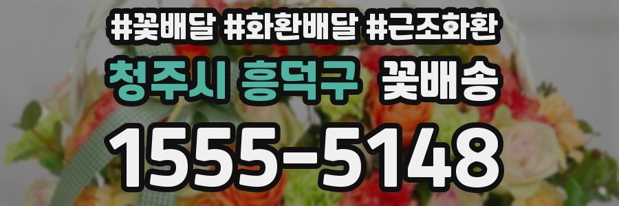 청주시 흥덕구 꽃배송
