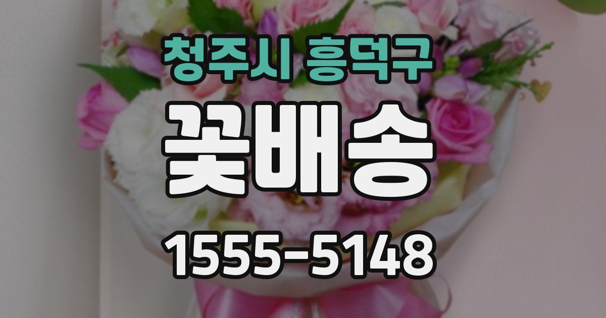 청주시 흥덕구 꽃배송