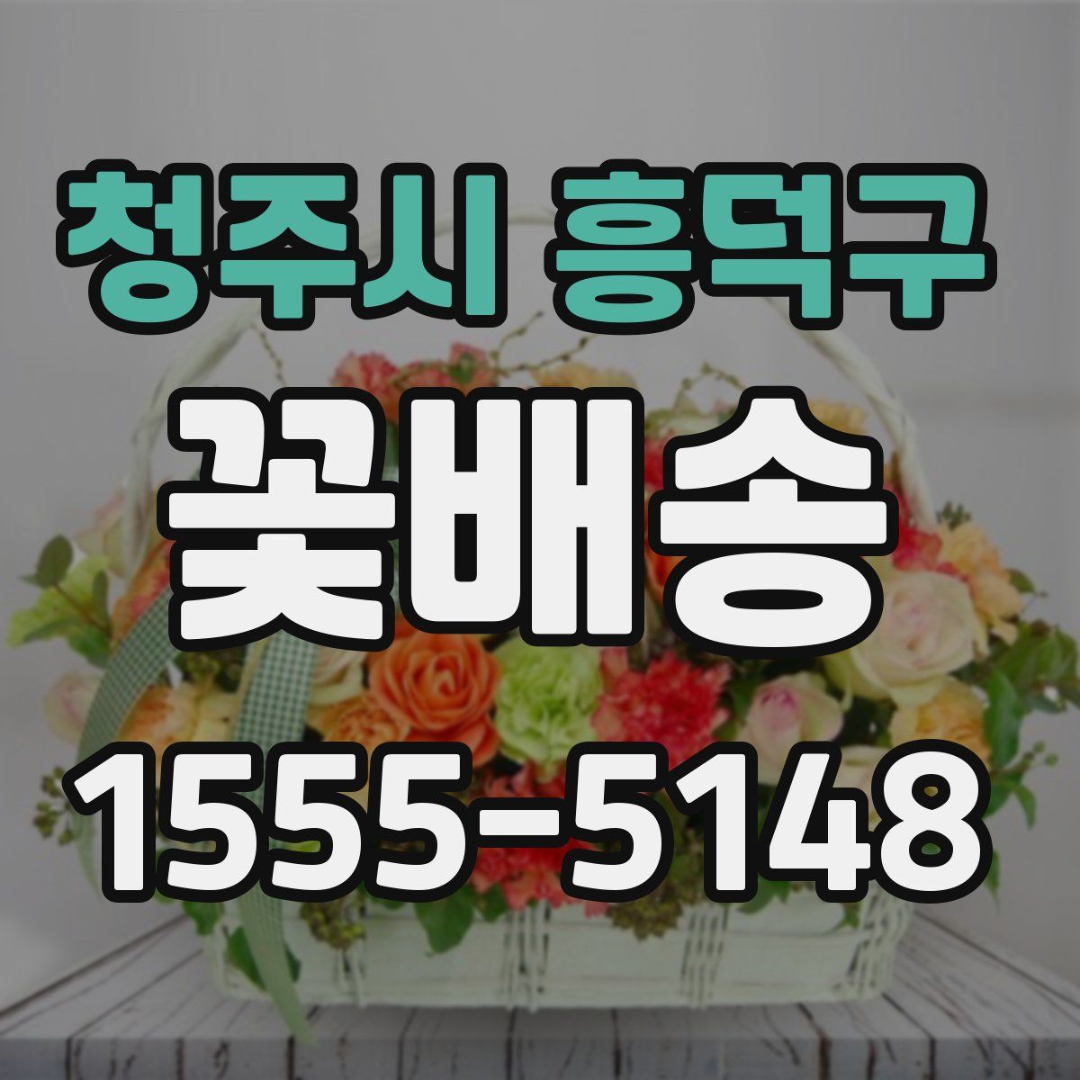 청주시 흥덕구 꽃배송