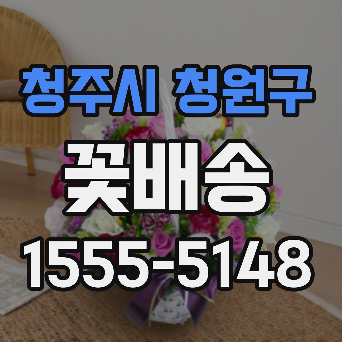 청주시 청원구 꽃배송
