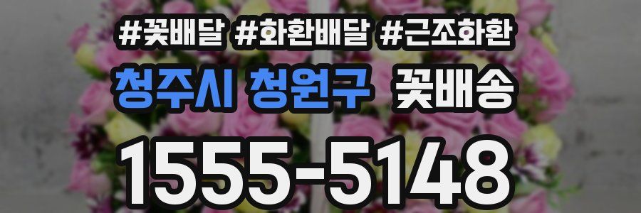 청주시 청원구 꽃배송