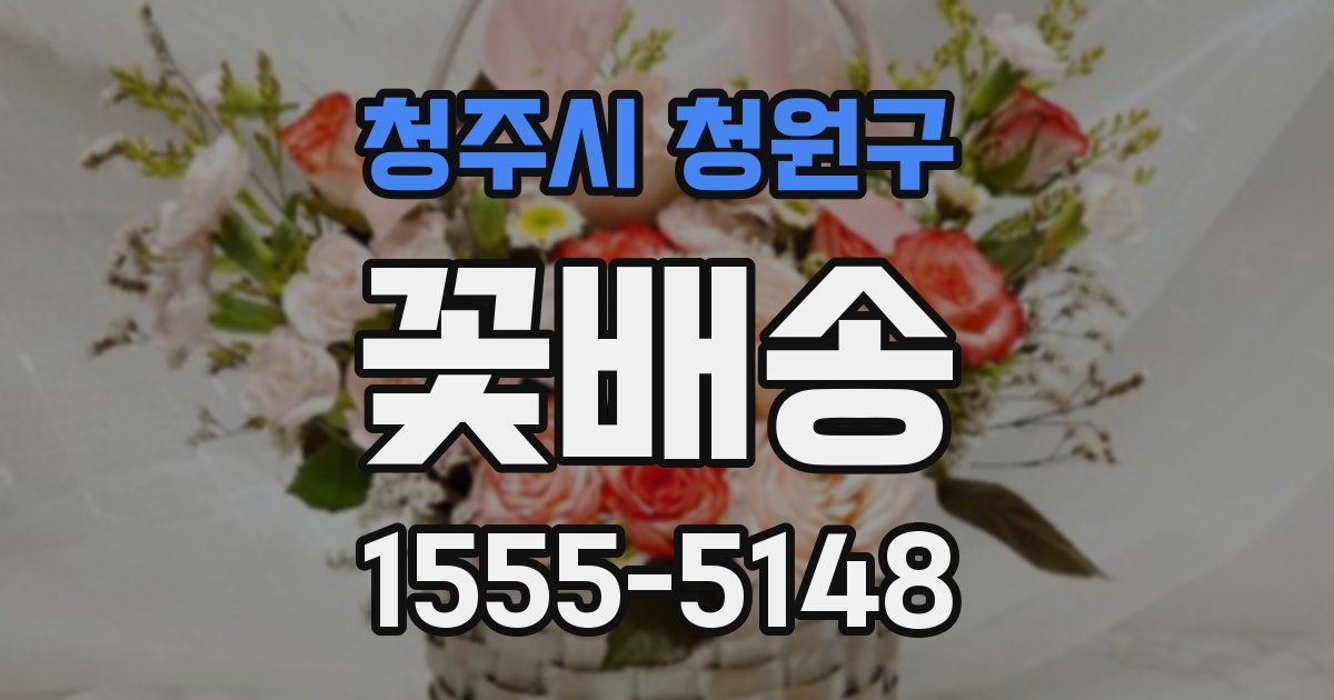 청주시 청원구 꽃배송