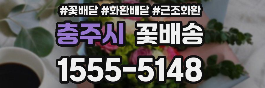 충주시 꽃배송