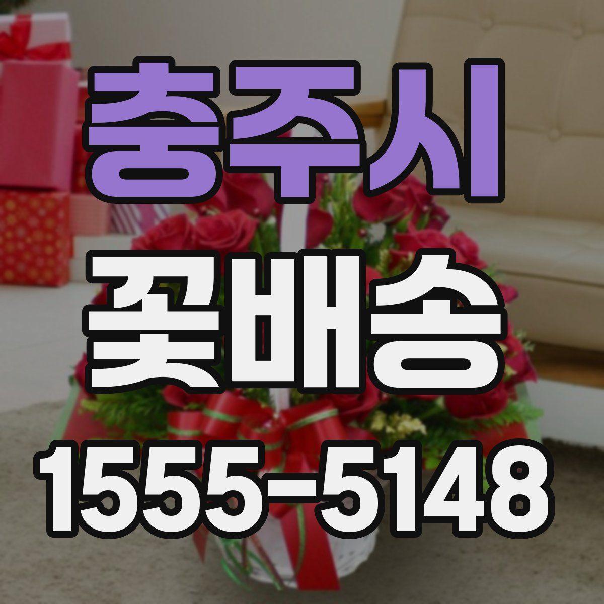 충주시 꽃배송