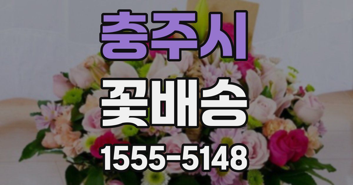 충주시 꽃배송