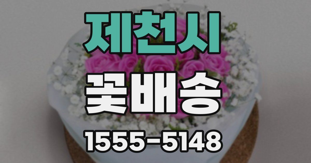 제천시 꽃배송