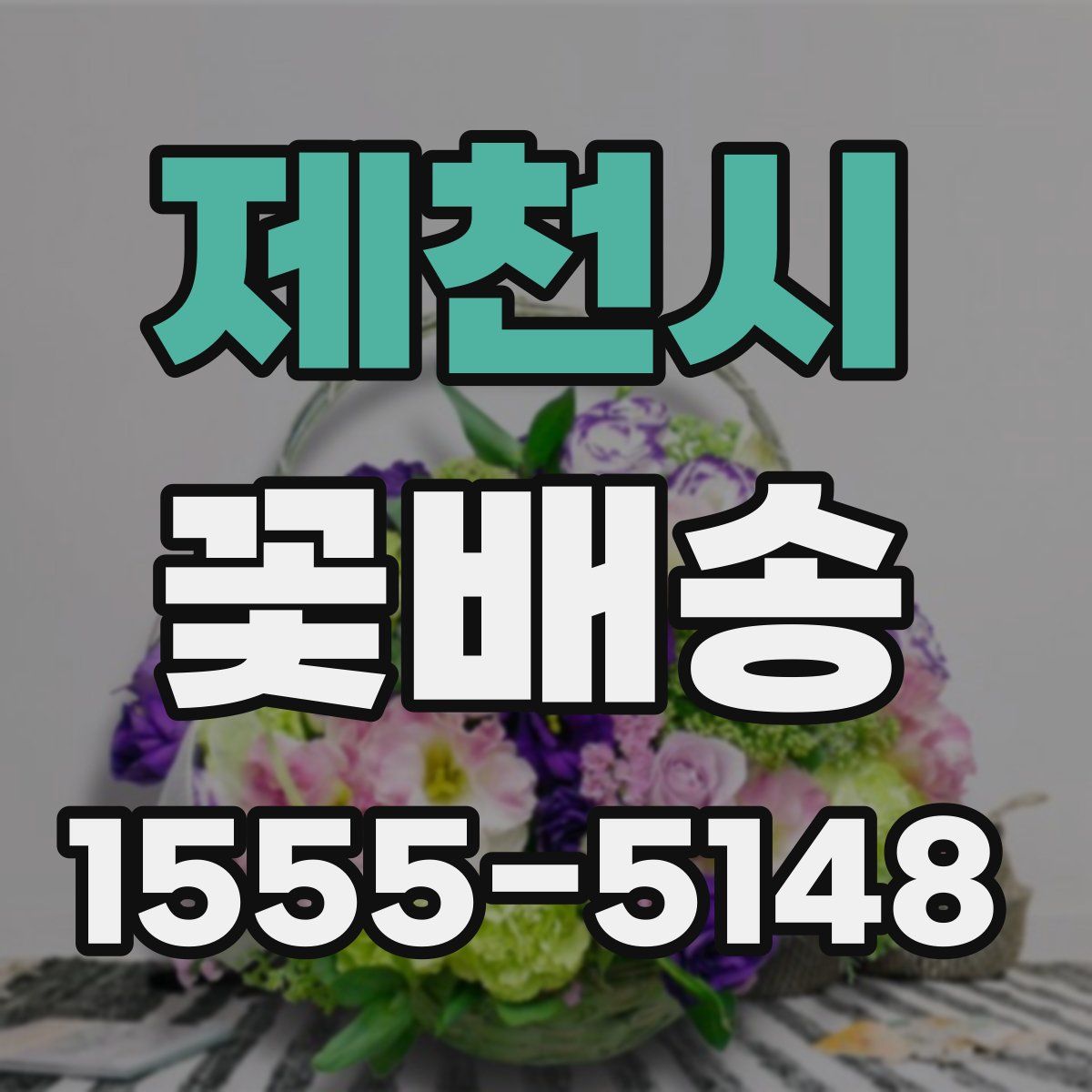 제천시 꽃배송