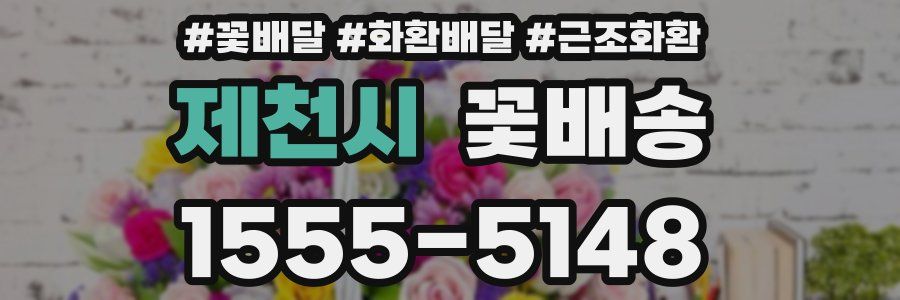 제천시 꽃배송