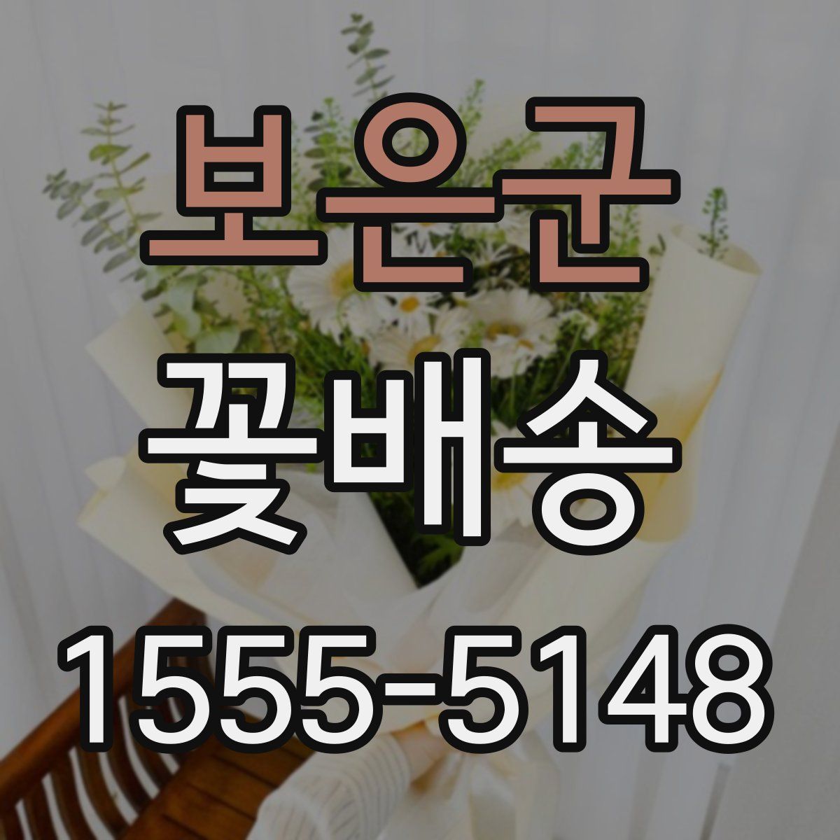 보은군 꽃배송