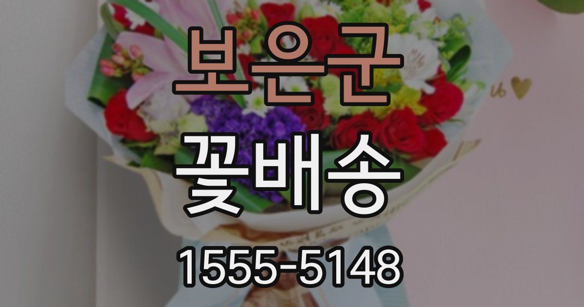 보은군 꽃배송