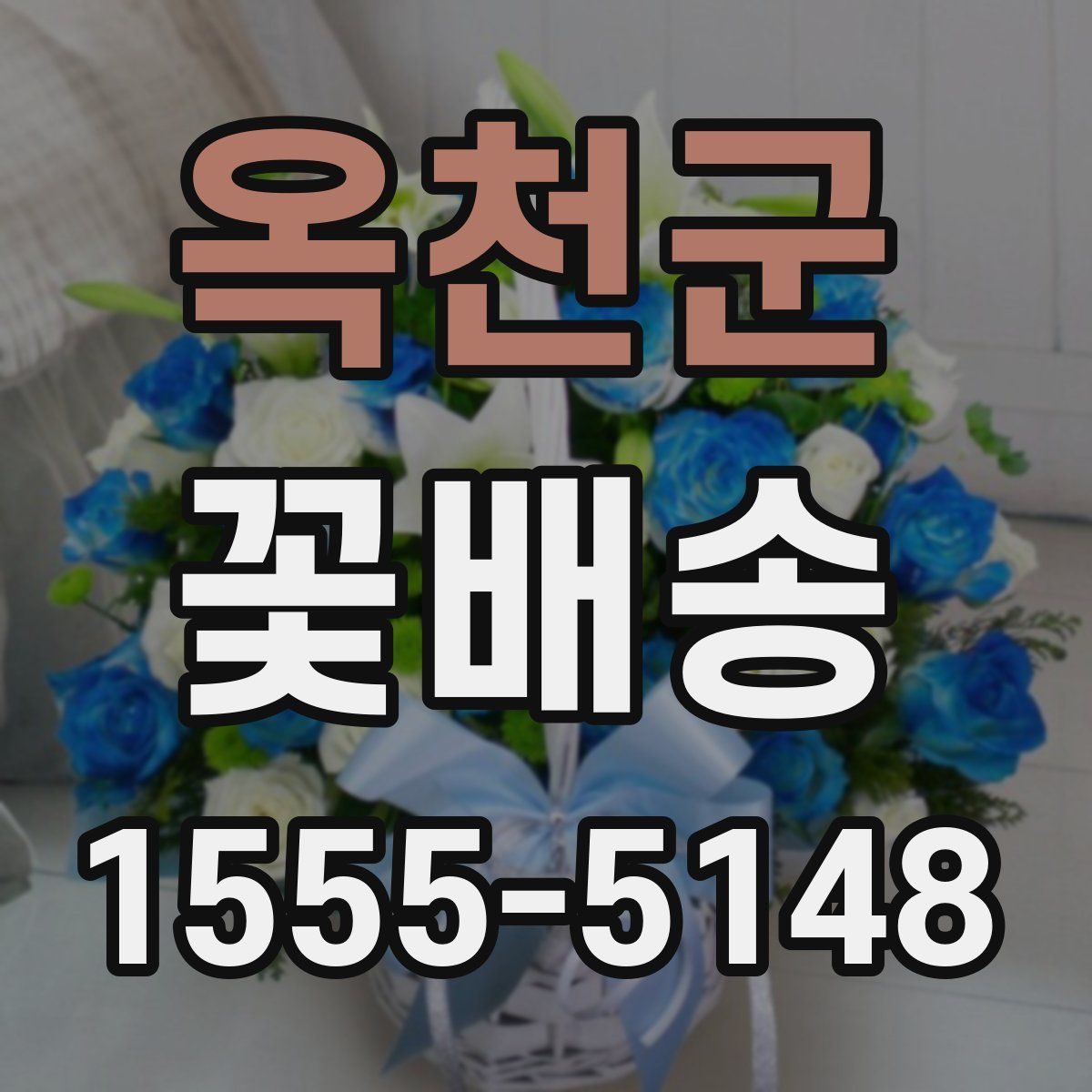 옥천군 꽃배송