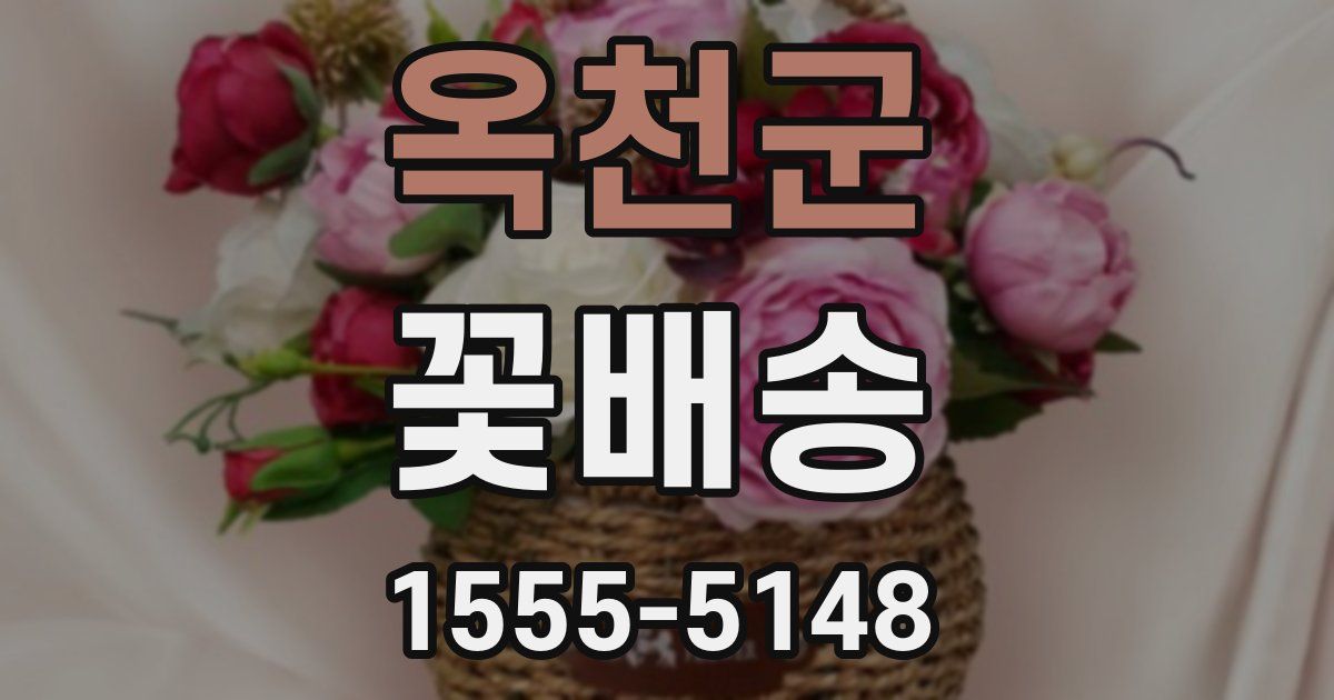 옥천군 꽃배송