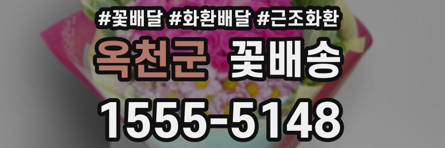 옥천군 꽃배송
