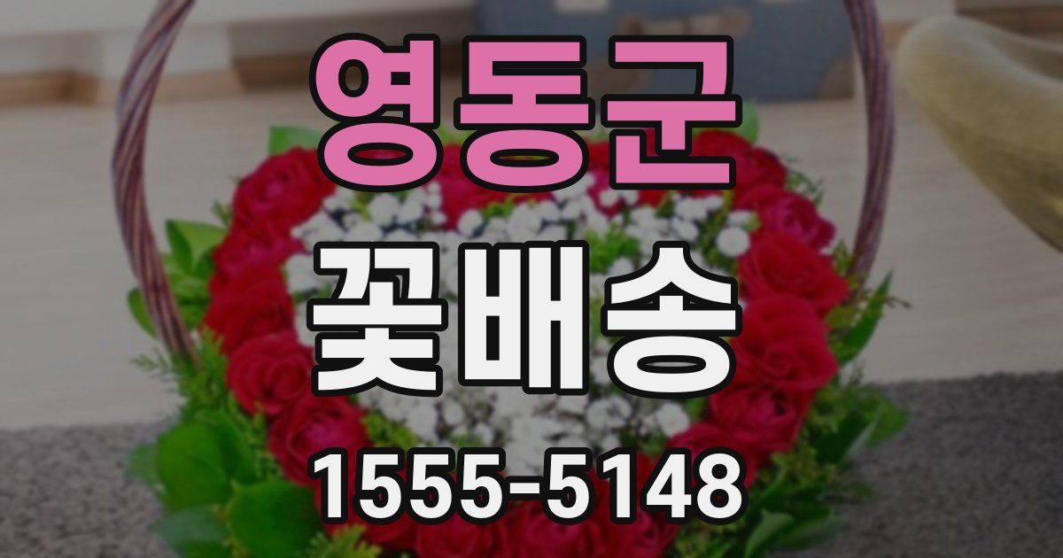 영동군 꽃배송