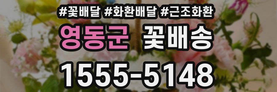 영동군 꽃배송
