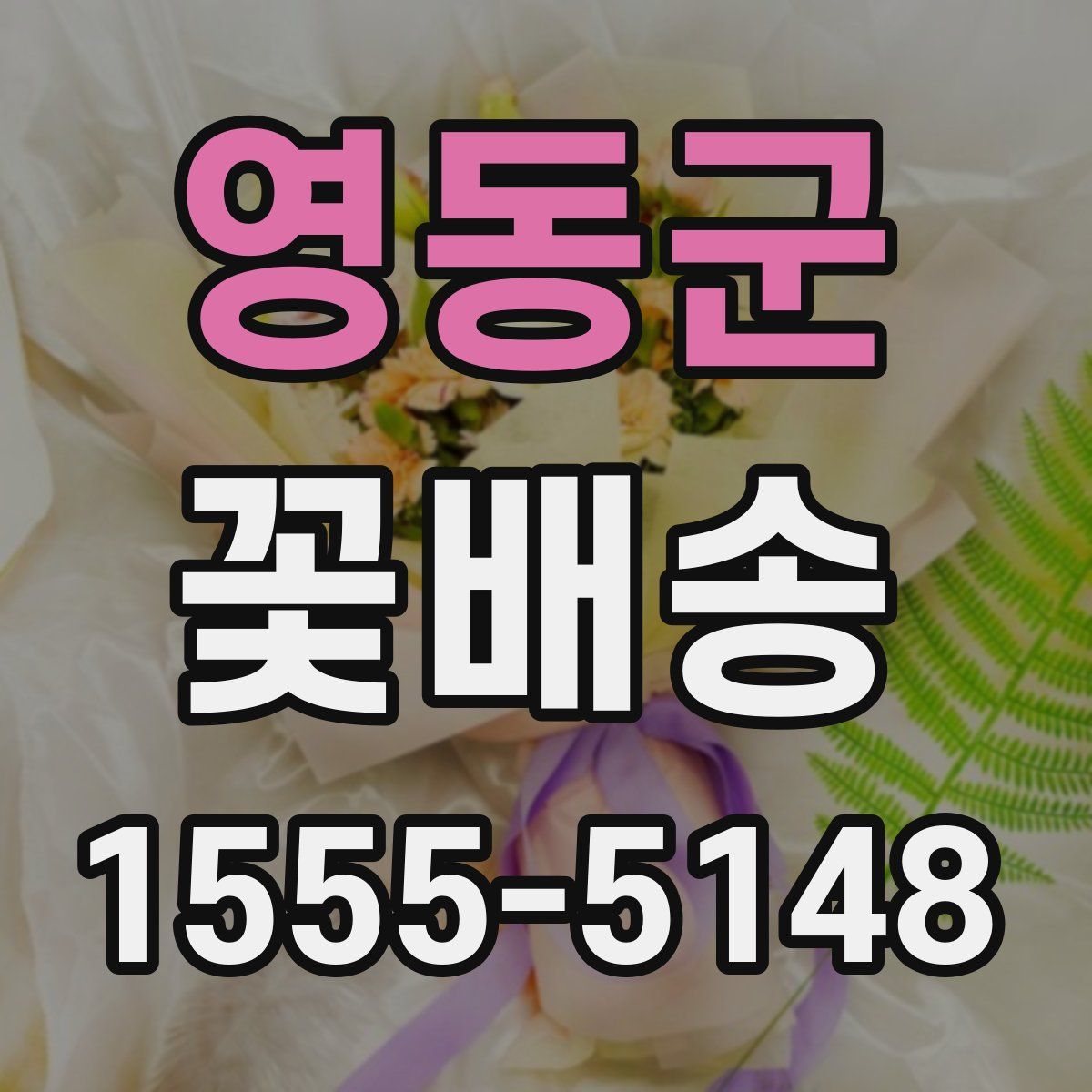 영동군 꽃배송