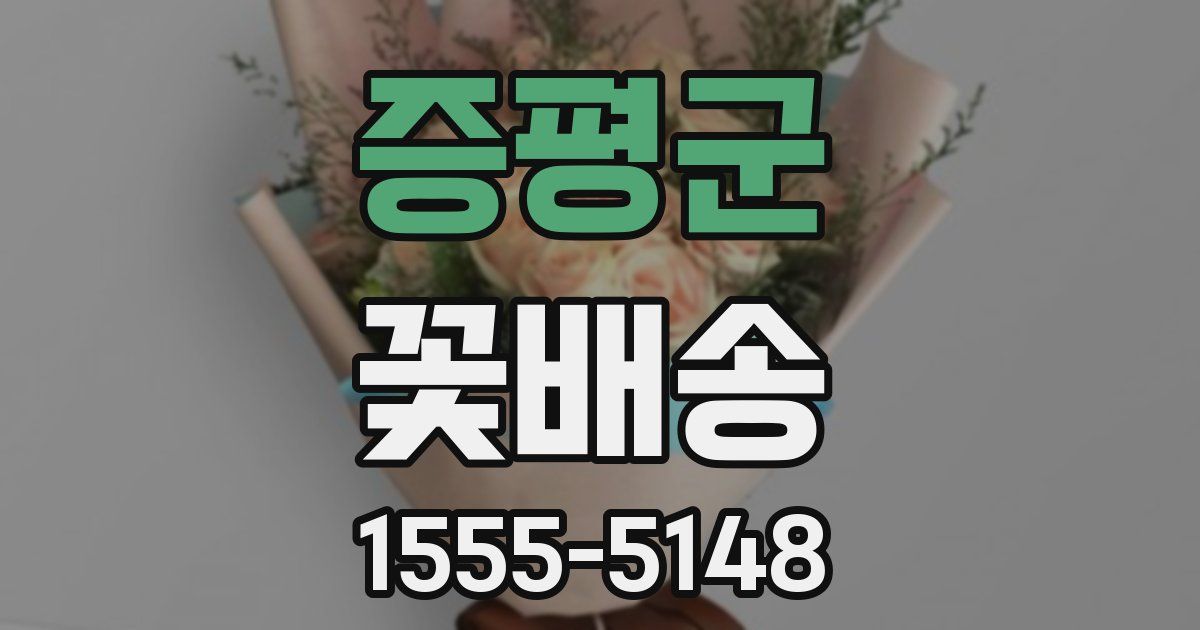 증평군 꽃배송