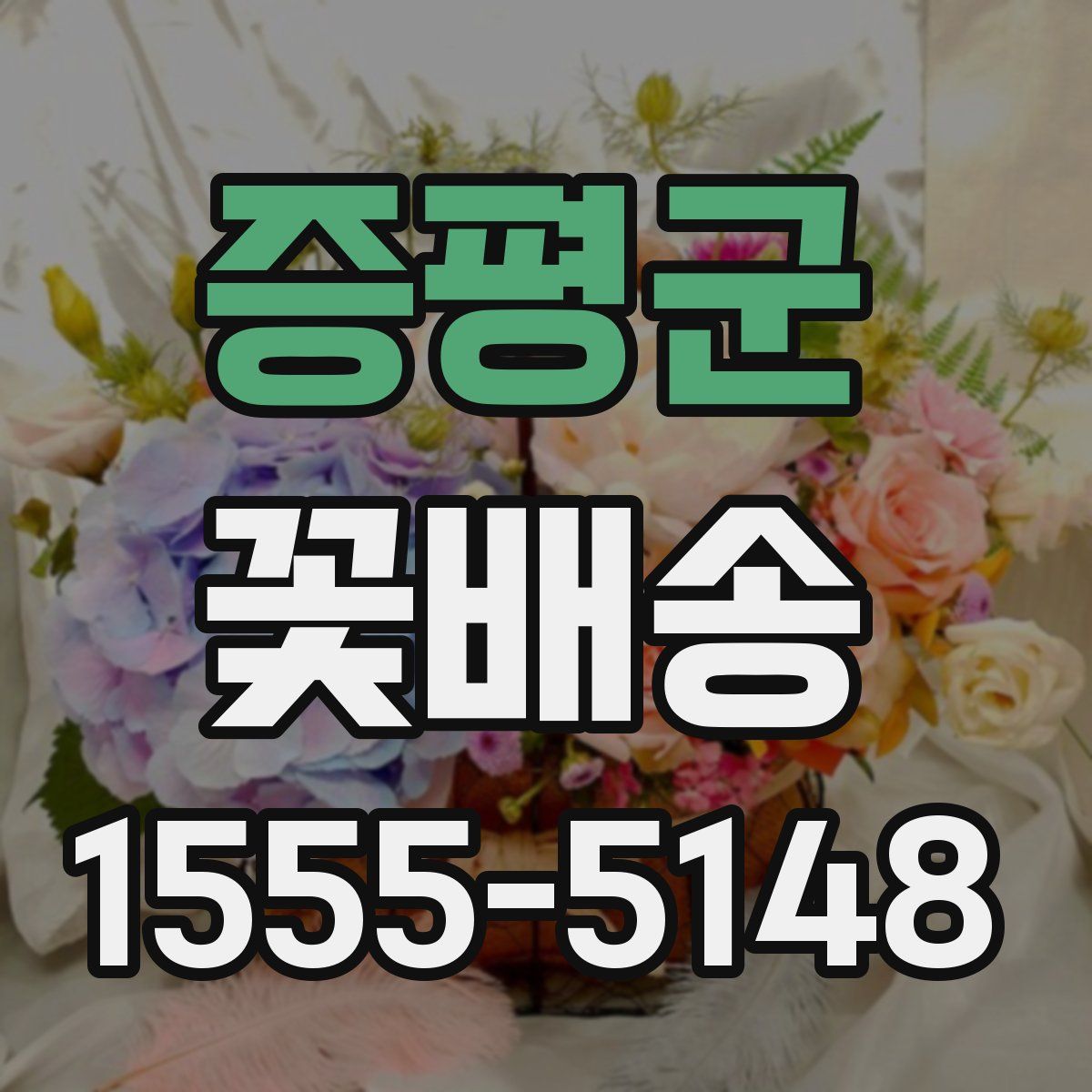 증평군 꽃배송