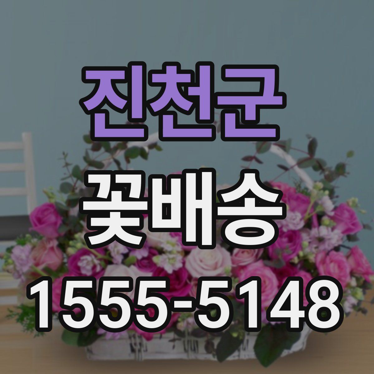 진천군 꽃배송