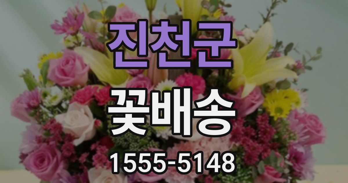 진천군 꽃배송