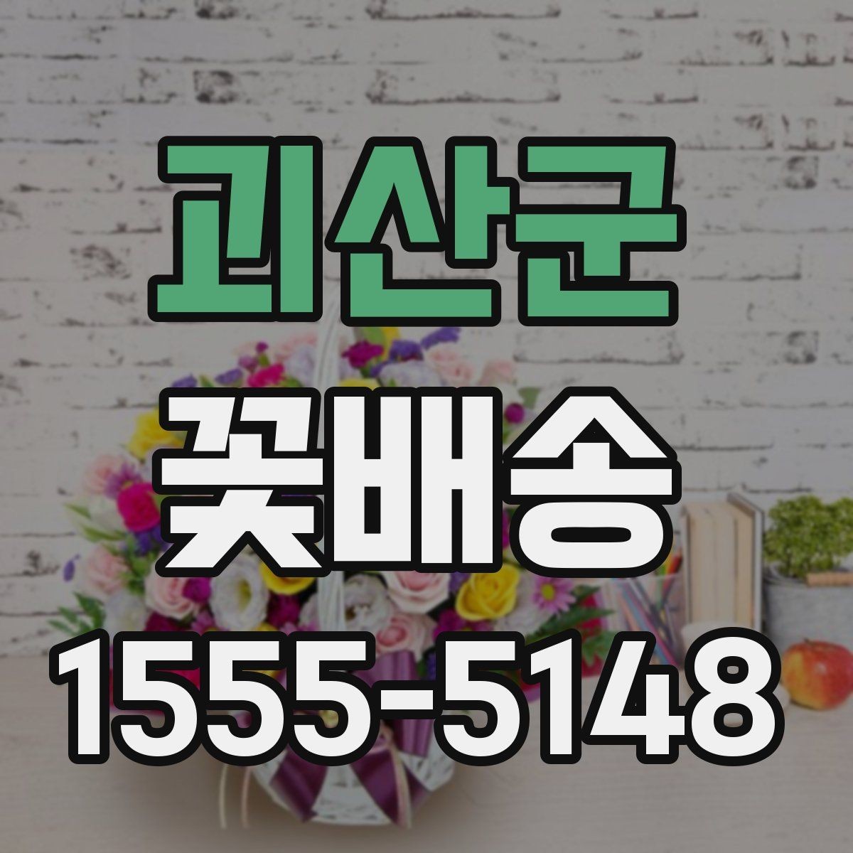 괴산군 꽃배송 종류별 분위기와 활용 예시