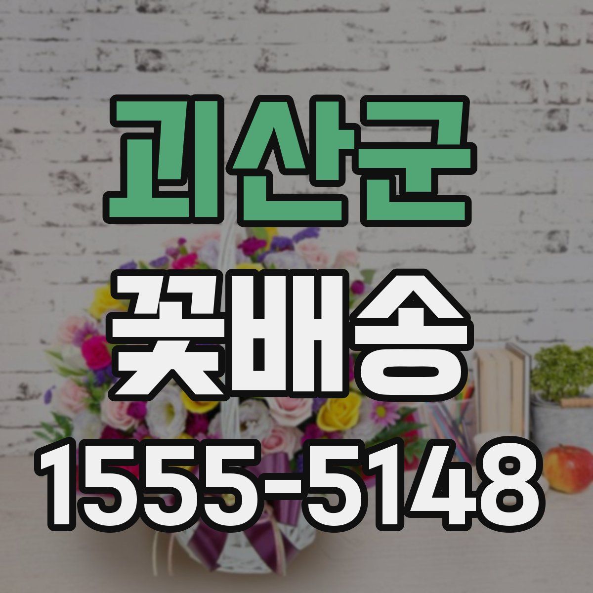 괴산군 꽃배송