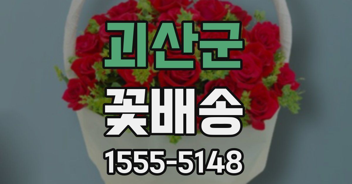 괴산군 꽃배송