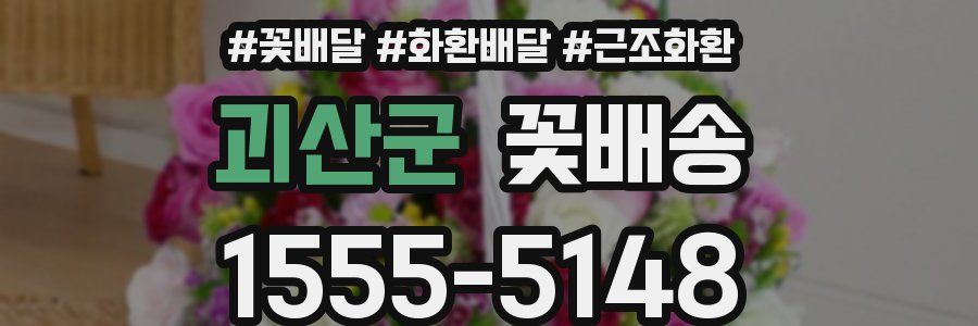 괴산군 꽃배송