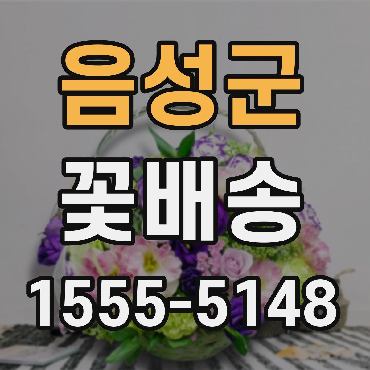 음성군 꽃배송