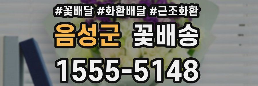 음성군 꽃배송