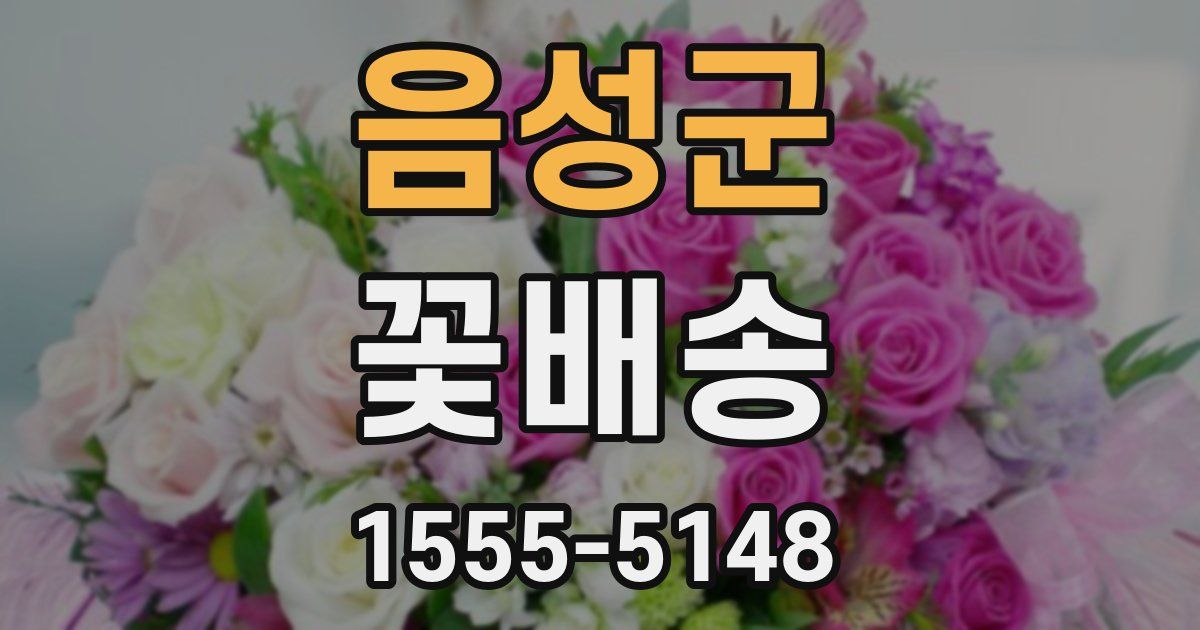 음성군 꽃배송