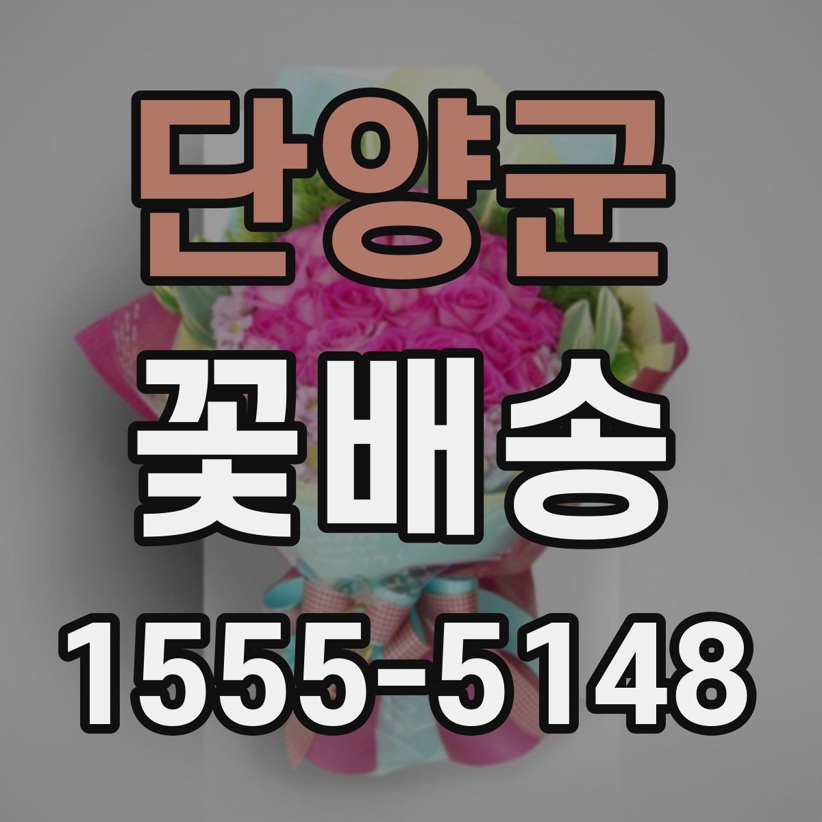 단양군 꽃배송