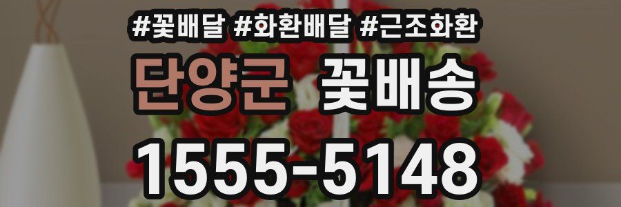 단양군 꽃배송
