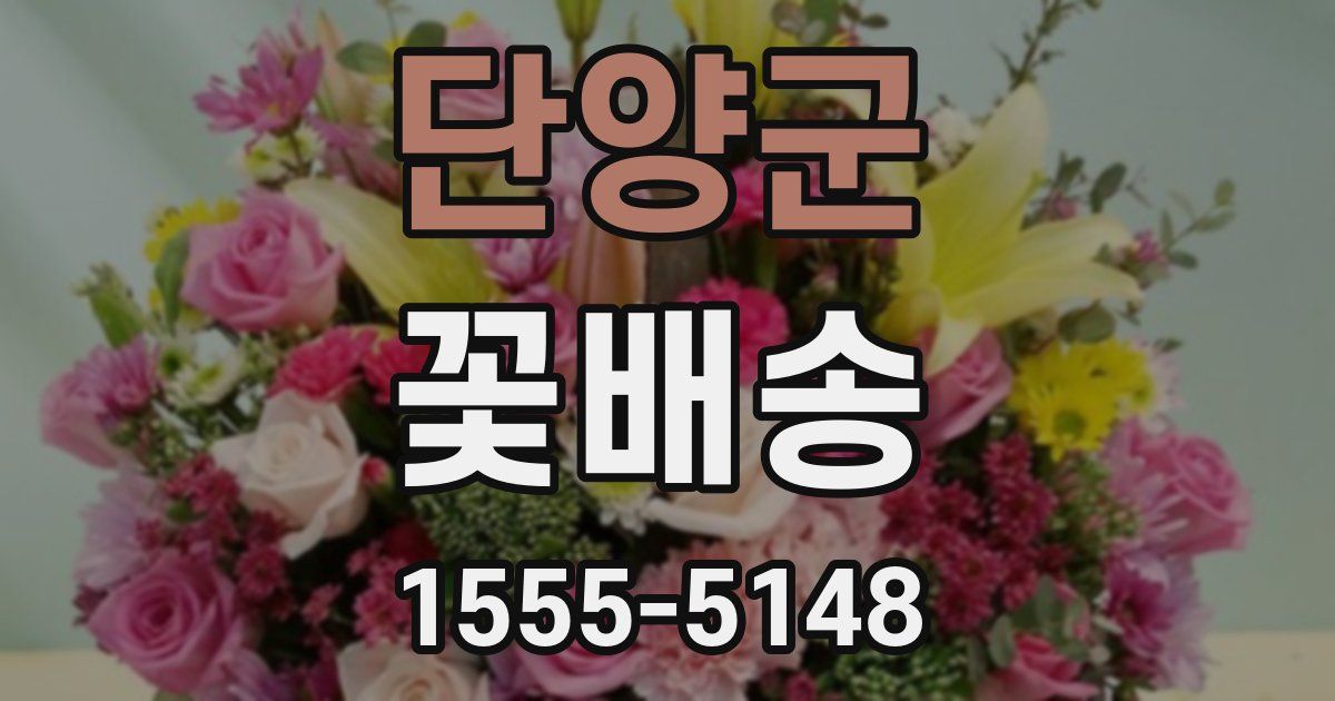 단양군 꽃배송