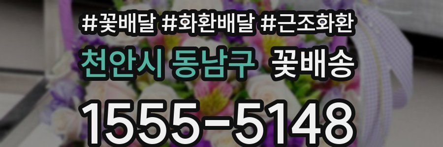 천안시 동남구 꽃배송