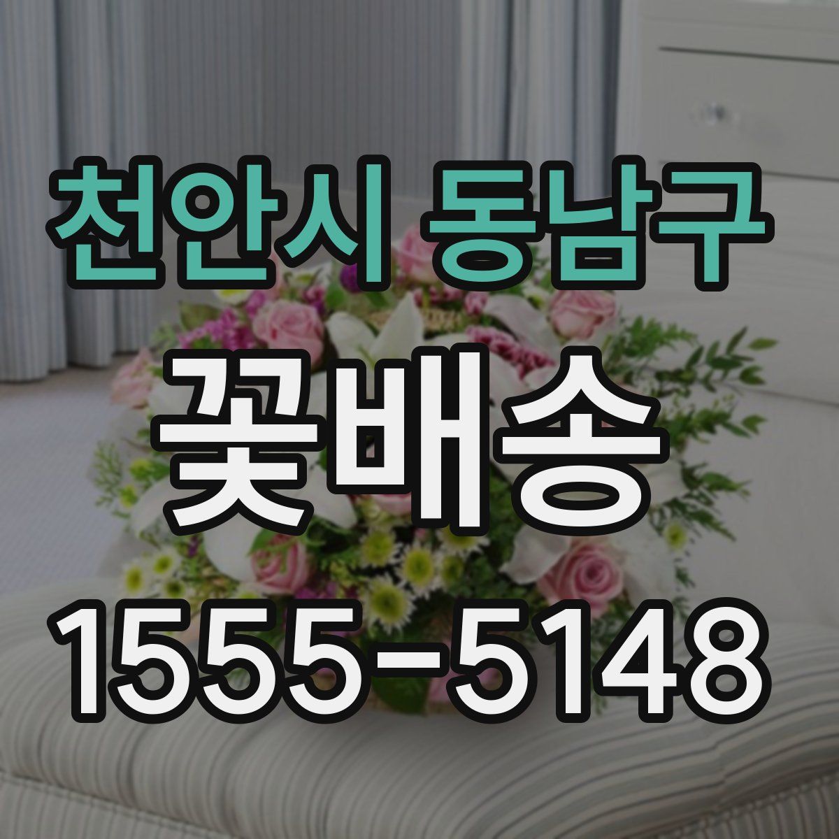 천안시 동남구 꽃배송