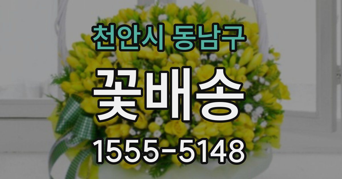 천안시 동남구 꽃배송