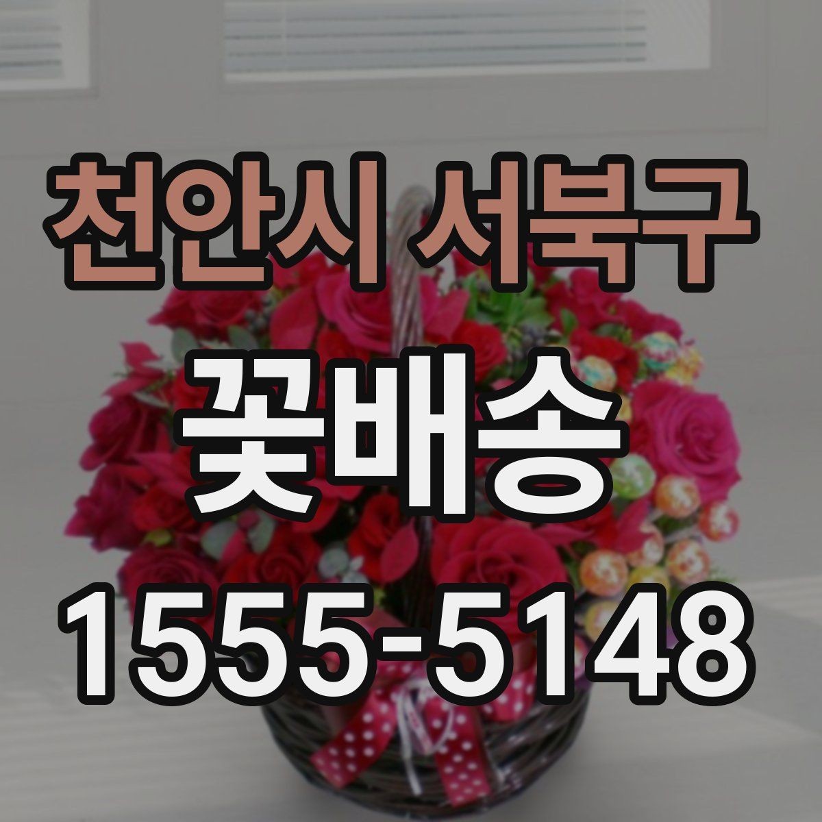천안시 서북구 꽃배송 받아본 사람들의 후기 읽는 법
