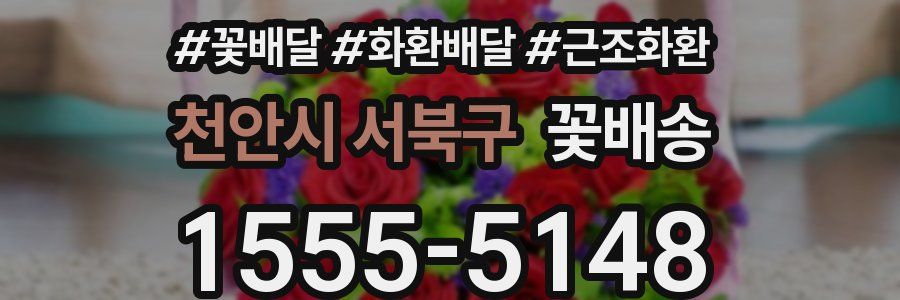 천안시 서북구 꽃배송