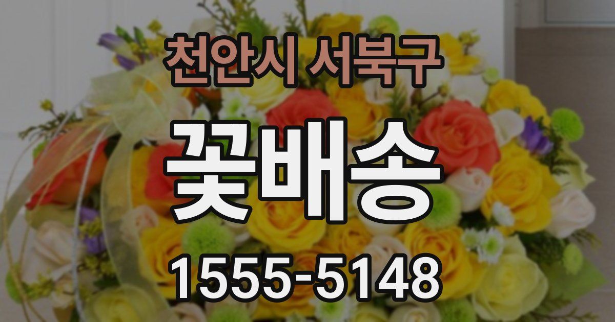 천안시 서북구 꽃배송