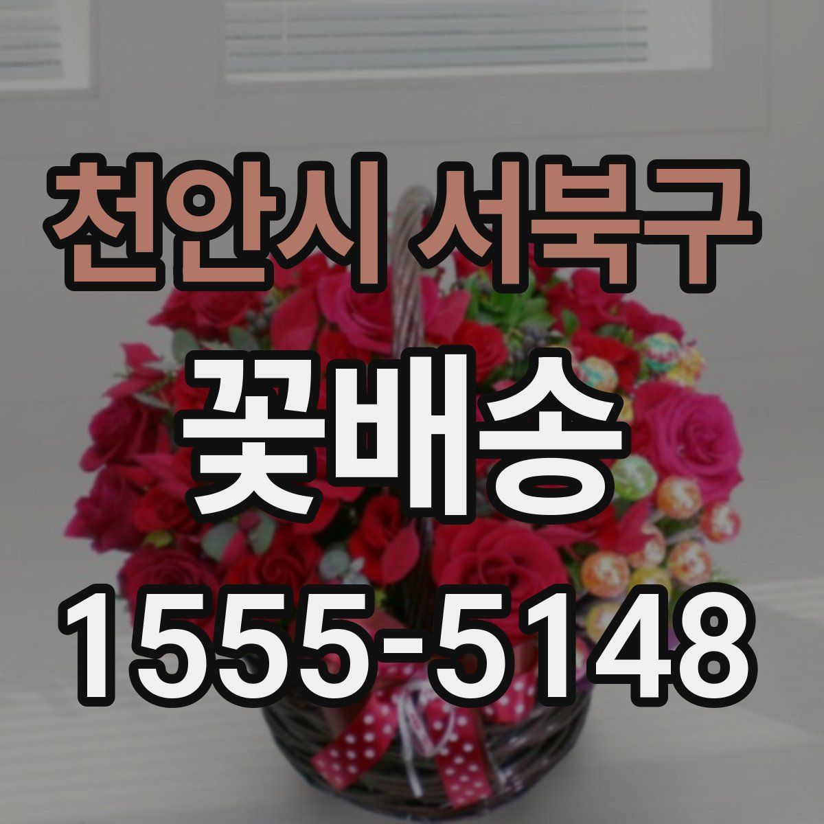 천안시 서북구 꽃배송