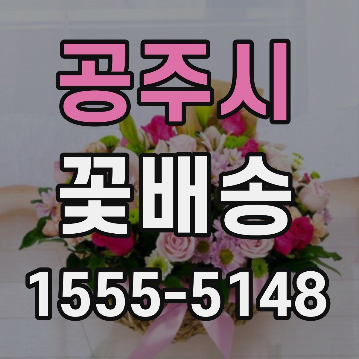 공주시 꽃배송 후기에서 확인해야 할 실제 정보