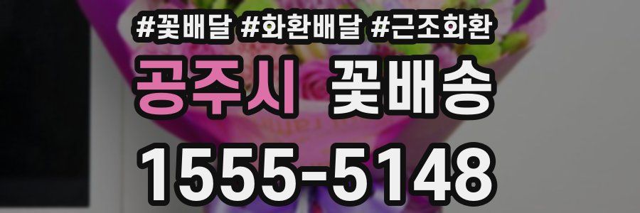 공주시 꽃배송
