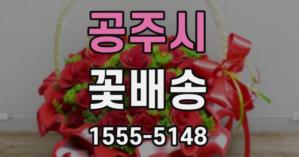 공주시 꽃배송