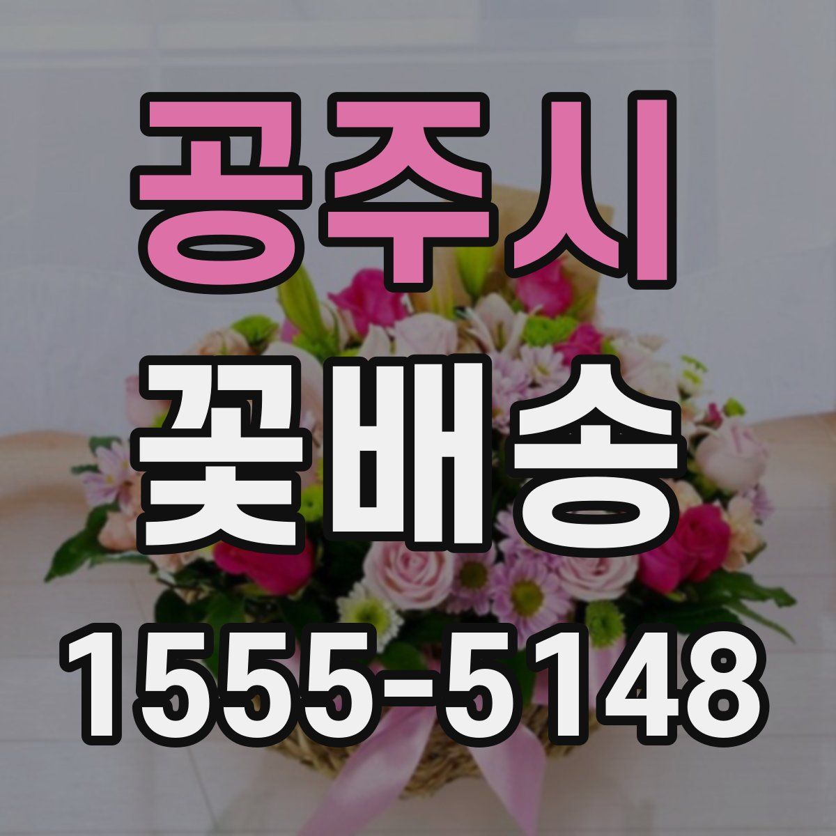 공주시 꽃배송